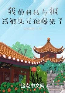 My Technology and Hard Work Were Exposed by Zhu Yuanzhang