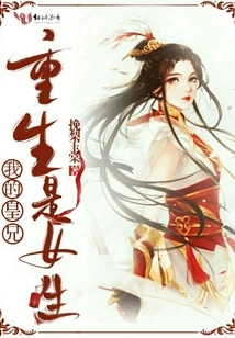 Rebirth: My Royal Brother is a Girl