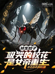 Reincarnated as a Mosquito, the Crying School Beauty is the Empress Reborn