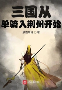 The Three Kingdoms Began with Riding into Jingzhou Alone