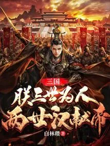Three Kingdoms: I Have Been a Human Being for Three Generations, and I Have Been the Emperor of the Han Dynasty for Two Generations