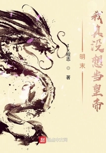 I Really Didn't Want to Be the Emperor at the End of the Ming Dynasty