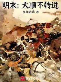 Late Ming Dynasty: Dashun Does Not Turn Forward