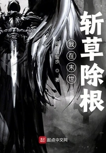 I Will Eradicate the Roots in the Last Days