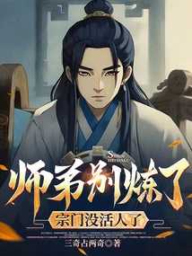 Junior Brother, Stop Practicing. There Are No Survivors in the Sect