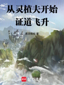 Beginning with Ling Zhifu, He Attained Enlightenment and Ascended to Heaven