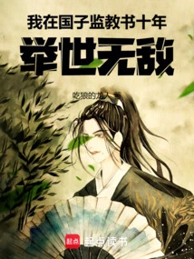 I Have Taught in the Imperial College for Ten Years and Am Unrivaled in the World