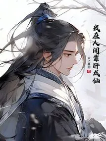 I Rely on My Liver to Become an Immortal in This World