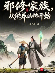 The Evil Cultivator Family Started by Supporting Evil Places