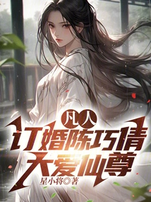 Mortal: Engaged Chen Qiaoqian, Great Love Immortal!