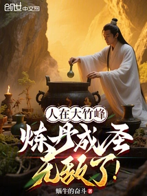 When You Are at Dazhu Peak, You Can Make Elixirs and Become a Saint and Become Invincible!