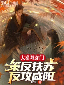 Da Qin Shuangchuanmen: Instigating Rebellion to Support Su and Counterattacking Xianyang