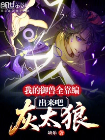 My Beast Control is All Made Up, Come Out, Big Big Wolf