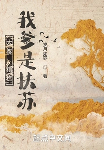 Da Qin: Oops, My Father is Fusu