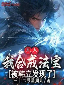 Mortal: I Synthesized a Magic Weapon and Was Discovered by Han Li