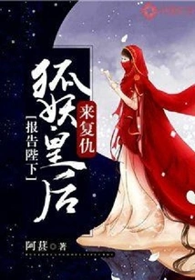 Report to Your Majesty: the Fox Demon Queen Has Come for Revenge