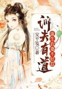 A Good Way to Train Your Husband: a Reborn Farmer's Wife is Not Easy to Mess With