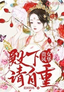 Noble Lady Fenghua: Your Highness, Please Respect Yourself