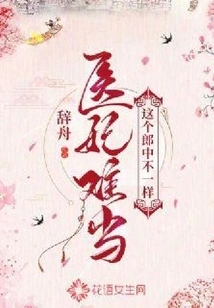 It's Hard to Be a Medical Concubine: This Doctor is Different