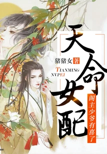 Destiny Female Match: Pavilion Master, the Young Master is Happy