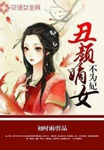 The Ugly Daughter is Not a Concubine