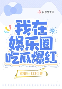 I Became Famous in the Entertainment Industry