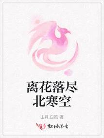 The Flowers Have Fallen Away in the Cold Northern Sky