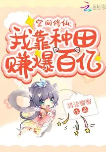 Space Cultivator: I Earn Tens of Billions from Farming