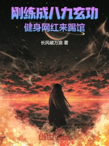 I Just Mastered the Eighty-nine Mysterious Skills, and a Fitness Internet Celebrity Came to the Gym