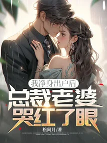 After I Left the House, the Ceo's Wife Cried and Her Eyes Turned Red