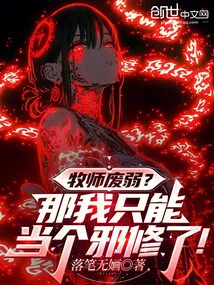 Is the Priest Weak? Then I Can Only Become an Evil Cultivator!