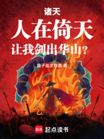 Heavens: People Are Relying on Heaven, Let My Sword Come Out of Huashan?