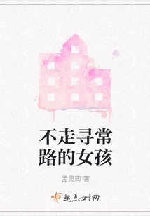 A Girl Who Doesn't Take the Usual Path