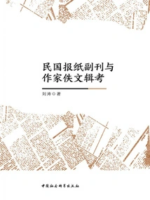An Examination of Newspaper Supplements and Lost Articles of Writers in the Republic of China