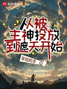 Starting from Being Thrown into Zhetian by the Lord God