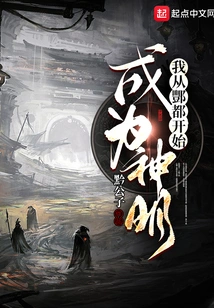 I Became a God from Fengdu