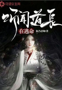 I Heard That the Taoist Priest Was Running for His Life