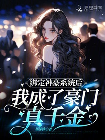 After Binding the Shenhao System, I Became the Real Daughter of a Wealthy Family