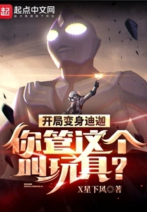 Transform into Tiga at the Beginning, Do You Call This a Toy?