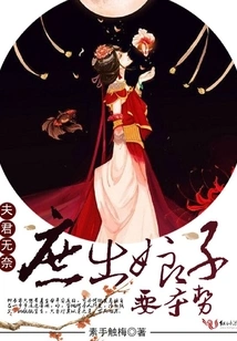 The Husband is Helpless: the Concubine Wants to Seize the Throne