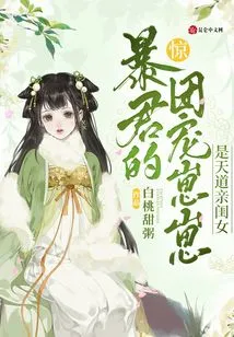 Shock! the Tyrant's Beloved Zaizai is the Daughter of Heaven