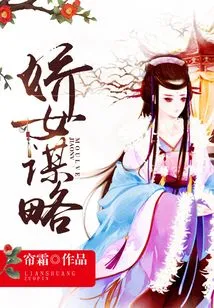 The Strategy of the Charming Girl