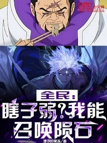 Everyone: Are Blind People Weak? I Can Summon Meteorites