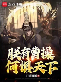 I Have Cao Cao, Why Should I Fear the World?