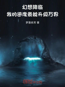 Fantasy is Coming: My Progress Bar Can Upgrade All Realms