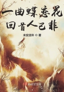 A Song of Butterfly Love and Flowers. Looking Back, the Person is No Longer the Same Person