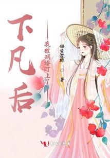 After I Came Down to Earth, I Was Targeted by a Yandere