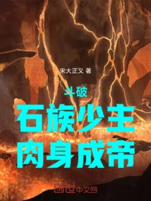 Dou Po: the Young Master of the Stone Clan Becomes an Emperor in the Flesh