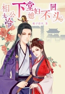 My Husband is Too Cold: My Wife Will Never Look Back