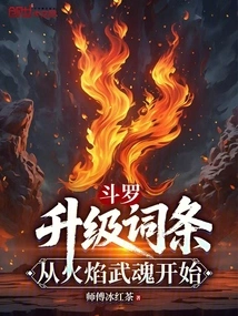 Douluo: Upgrade Entries, Starting from the Flame Martial Spirit